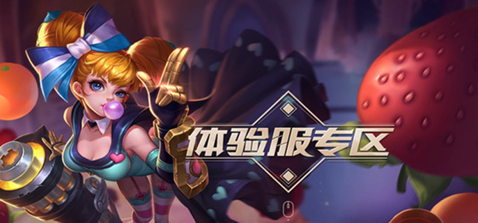 王者荣耀体验服体验币兑换入口在哪里