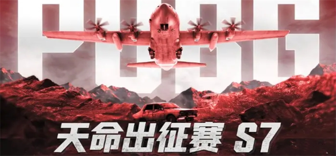 绝地求生2025天命杯S7赛程表-PUBG天命出征赛s7赛事说明