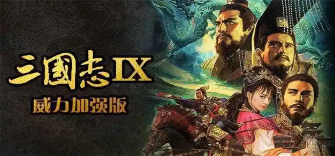 三国志9威力加强版宝物地点和事件在哪里-全事件宝物及祭祀地点介绍