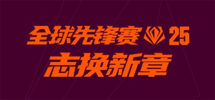 英雄联盟2025全球先锋赛口令汇总图一