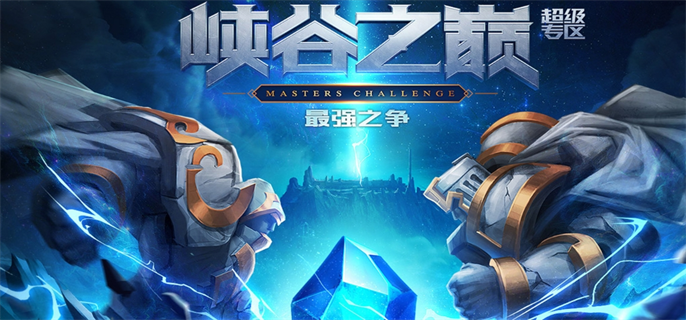 峡谷之巅官网入口地址分享图一