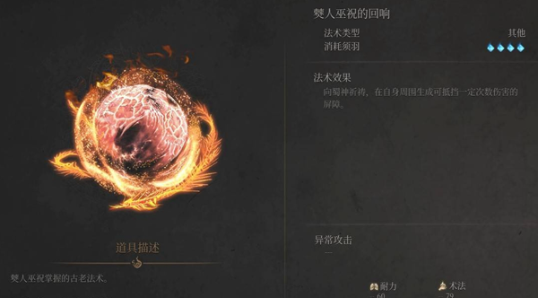 明末渊虚之羽僰人巫祝的回响法术怎么获得