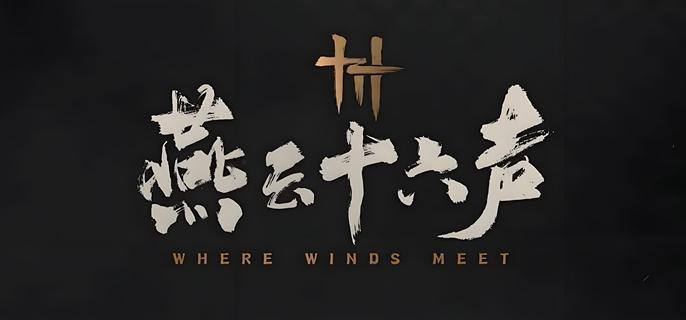 燕云十六声家园庄客招募谁好