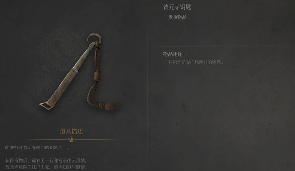 明末渊虚之羽普元寺钥匙在哪