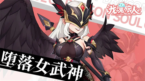 龙魂旅人堕落女武神装备怎么选择