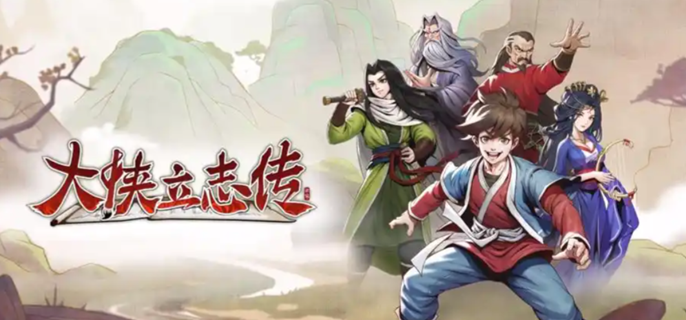 大侠立志传红色武功怎么获得