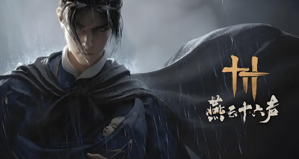 燕云十六声五人镇守副本怎么打图一
