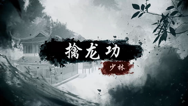 烟雨江湖擒龙功怎么获得 烟雨江湖擒龙功怎么获得