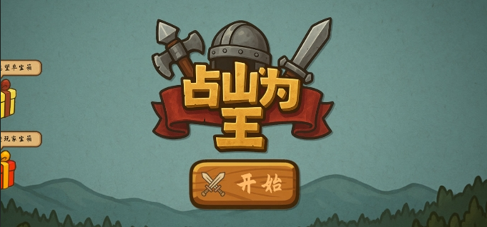 占山为王2兑换码有哪些