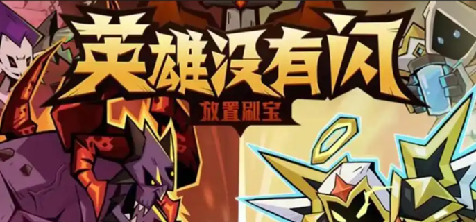 英雄没有闪试炼之塔170层大恶魔怎么打