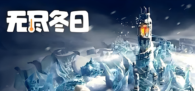 无尽冬日2025最新兑换码有哪些