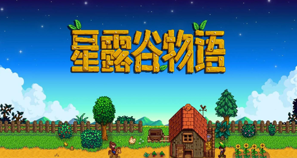 星露谷物语黄金钟怎么获得