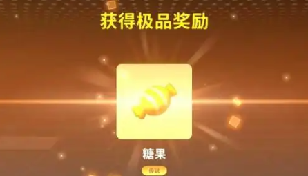 香肠派对糖果怎么快速获得