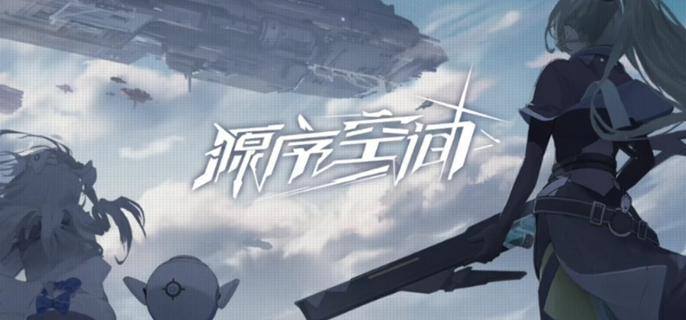 源序空间哪些角色比较强