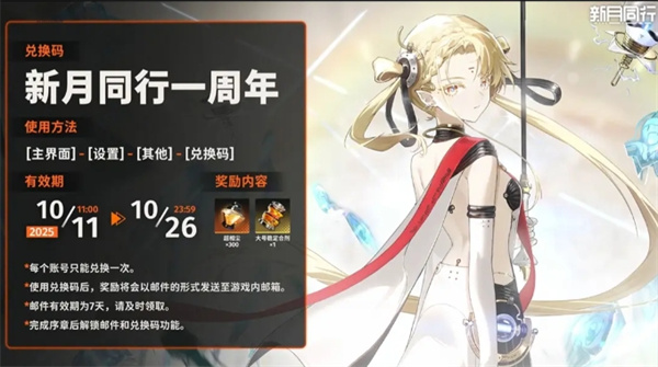 新月同行周年庆福利兑换码是什么 新月同行周年庆福利兑换码是什么