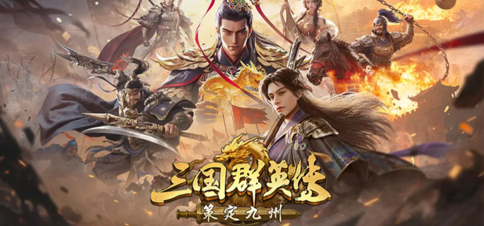 三国群英传策定九州新手怎么抽卡好