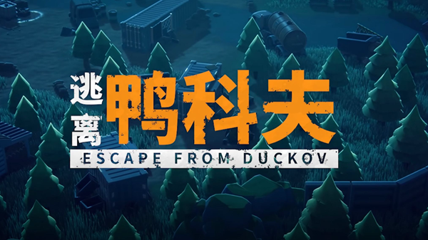 逃离鸭科夫前期怎么赚钱 逃离鸭科夫前期怎么赚钱