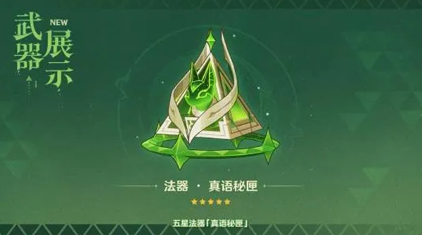 原神真语秘匣给谁用好-真语秘匣适配角色推荐