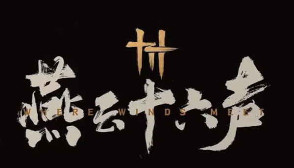 燕云十六声强力流派有哪些-最强流派推荐