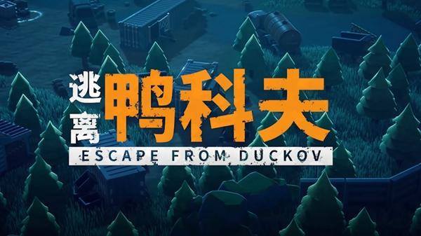 逃离鸭科夫棕沙丁鱼怎么获得-棕沙丁鱼获取方法