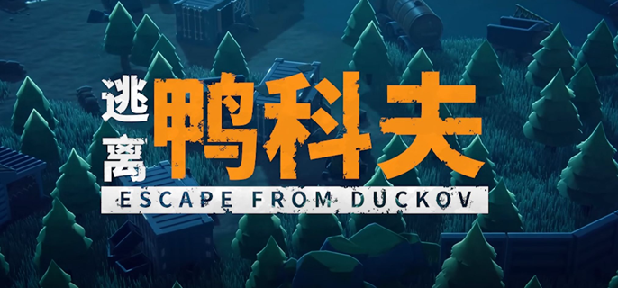 逃离鸭科夫子弹怎么选择