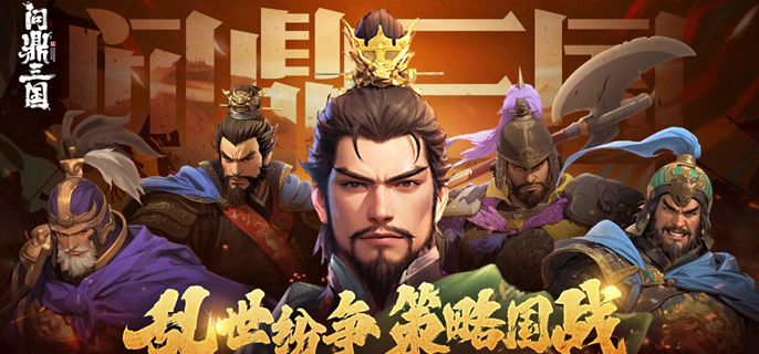 问鼎三国哪些武将比较强