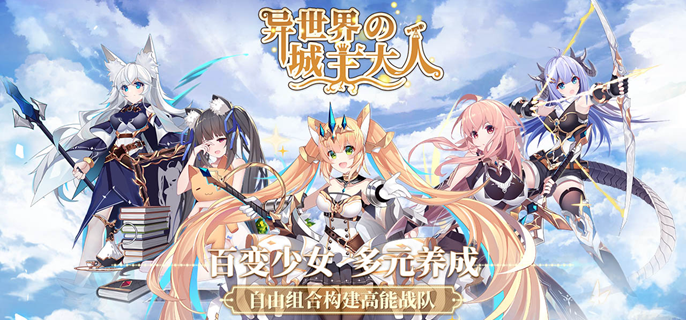 异世界的城主大人最强阵容怎么搭配