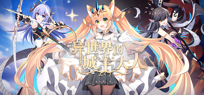 异世界的城主大人哪些角色比较强