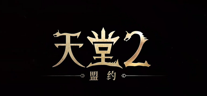 天堂2盟约职业选哪个好