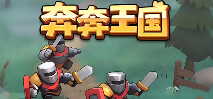 奔奔王国竞技场阵容怎么搭配