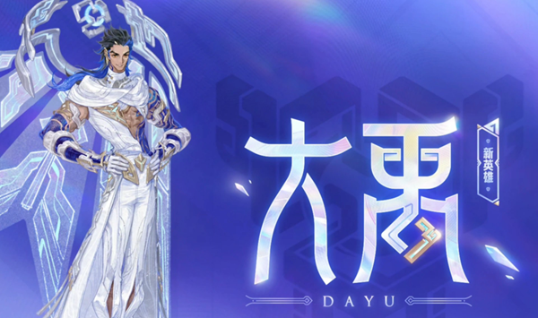 王者荣耀大禹怎么连招-大禹连招攻略