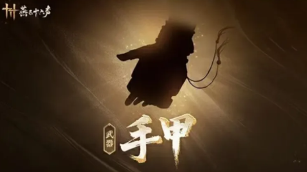 燕云十六声手甲怎么搭配-手甲搭配攻略