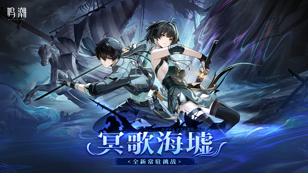 鸣潮11月冥海歌墟满分阵容怎么搭配