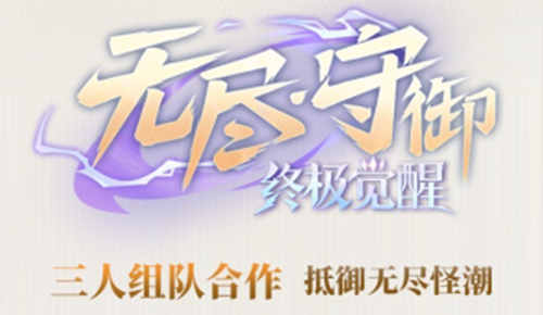 王者荣耀终极觉醒无尽守御哪些英雄比较强 王者荣耀终极觉醒无尽守御哪些英雄比较强