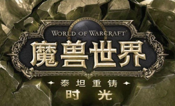 魔兽世界时光服霍迪尔声望怎么提升-霍迪尔声望提升方法