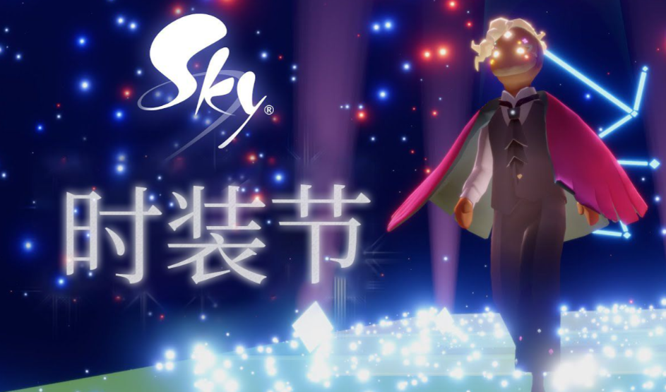 光遇时装节物品兑换哪些-光遇时装节物品兑换建议