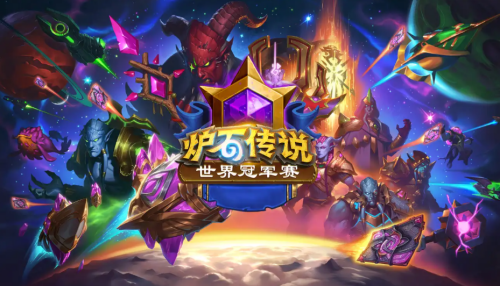 炉石传说世界冠军兑换码有哪些-炉石传说世界冠军兑换码大全