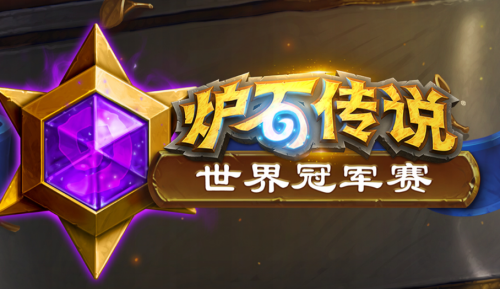 炉石传说世界冠军兑换码在哪兑换-炉石传说世界冠军兑换码兑换位置