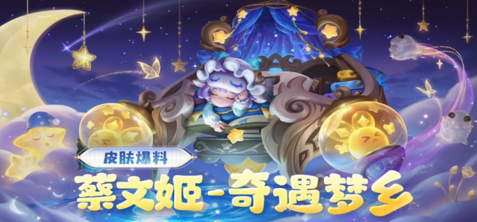 王者荣耀蔡文姬奇遇梦乡什么时候上线