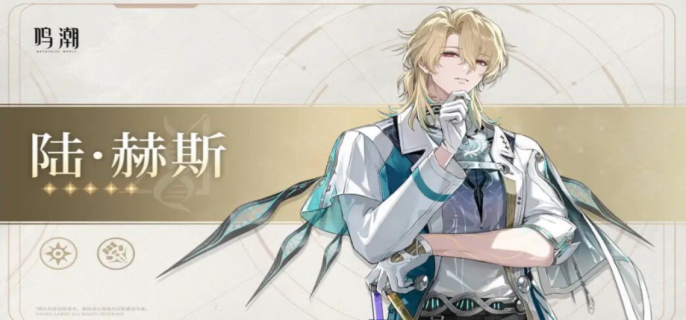 鸣潮陆赫斯值得抽吗-鸣潮陆赫斯抽取建议