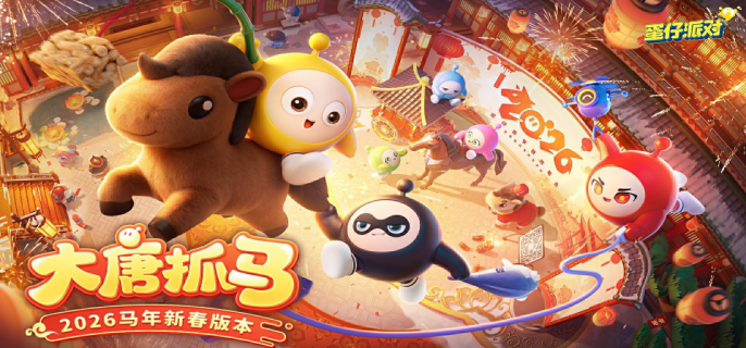 蛋仔派对马年春节版本什么时候开启