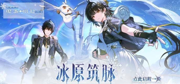 鸣潮冰原筑脉活动在哪参与