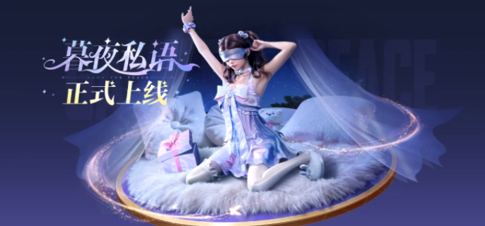 和平精英暮夜私语皮肤多少钱-和平精英暮夜私语皮肤价格及获取方法