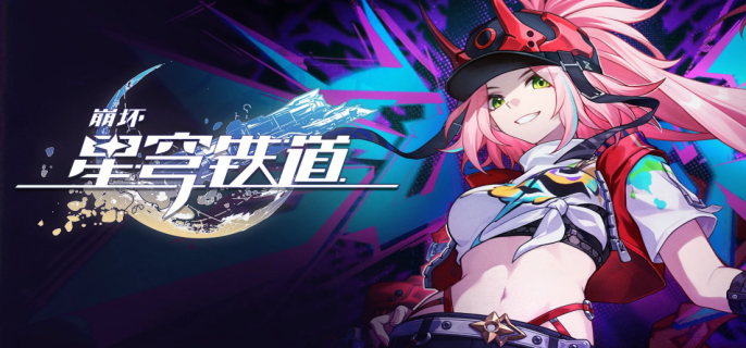 崩坏星穹铁道乱破复刻值得抽吗-崩坏星穹铁道乱破复刻抽取建议