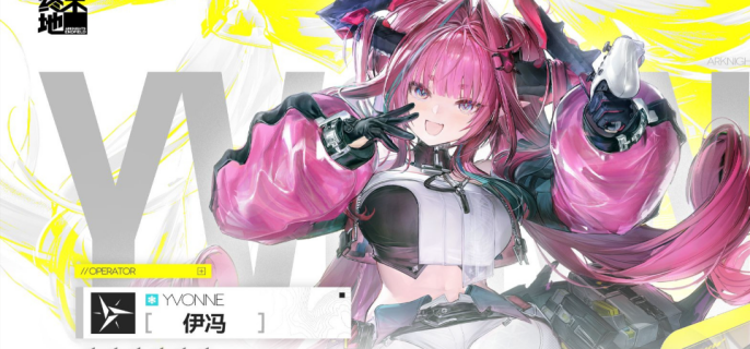 明日方舟终末地伊冯怎么配队-明日方舟终末地伊冯最强配队阵容