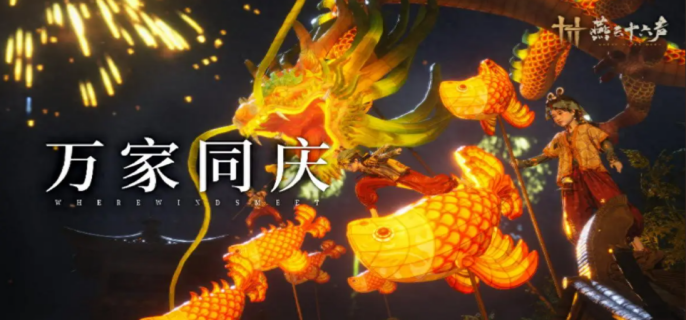 燕云十六声新春冬日宝点灯笼怎么拿-燕云十六声新春冬日宝点灯笼拿取攻略