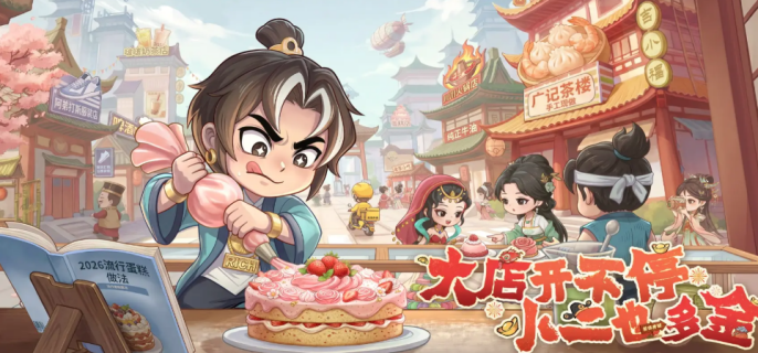 大店小二红颜怎么获得-大店小二红颜获得方法