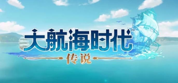 大航海时代传说行动力怎么恢复