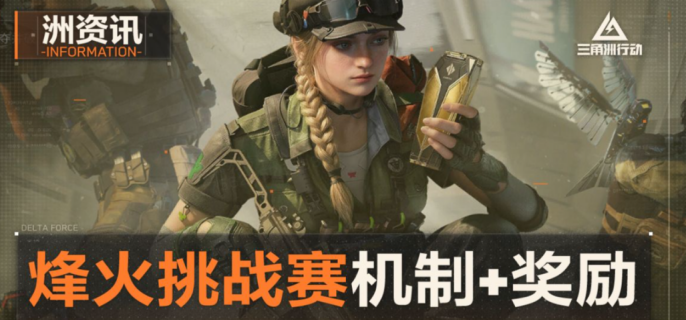 三角洲行动s9赛季烽火挑战怎么玩-三角洲行动s9赛季烽火挑战玩法详解