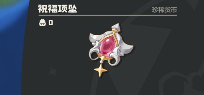 洛克王国世界祝福项坠怎么获得-洛克王国世界祝福项坠获得方法